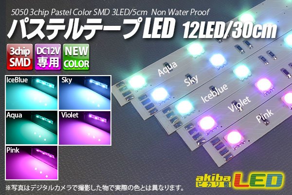 画像1: パステルテープLED 12LED/30cm 配線付 (1)