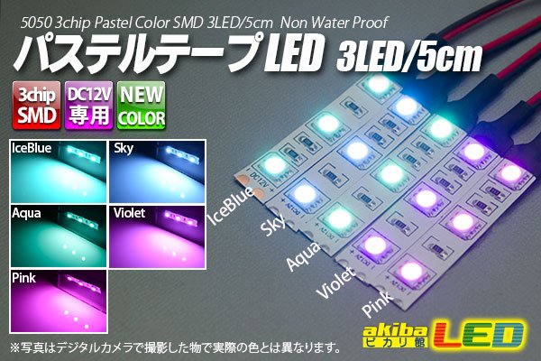 画像1: パステルテープLED 3LED/5cm 配線付 (1)