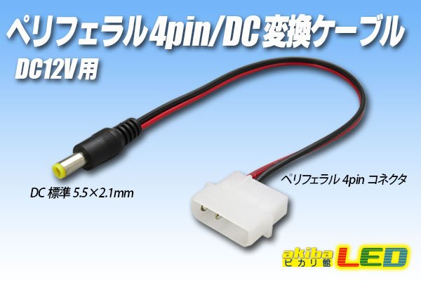 画像1: ペリフェラル4pin/DC変換ケーブル 12V (1)