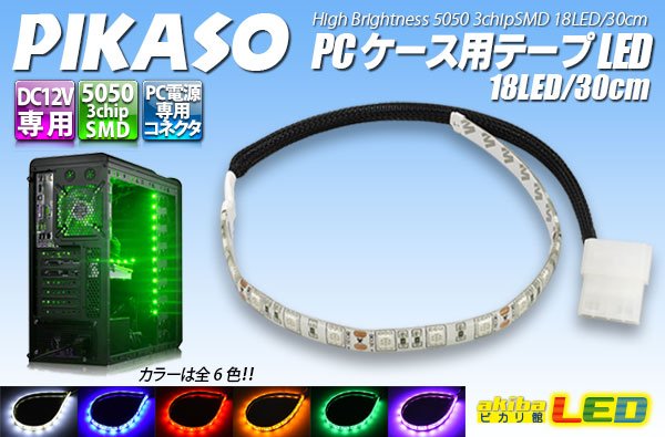 画像1: PIKASO PCケース用テープLED 18LED/30cm (1)