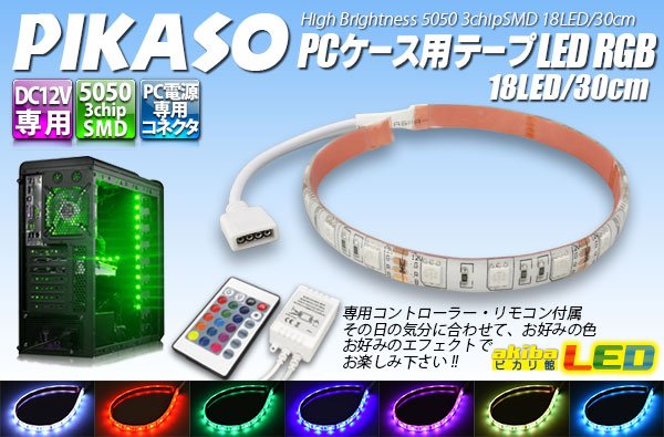 画像1: PIKASO PCケース用テープLED RGB 18LED/30cm (1)