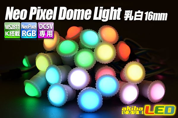 画像1: NeoPixel RGB 16mmドーム型乳白色 (1)