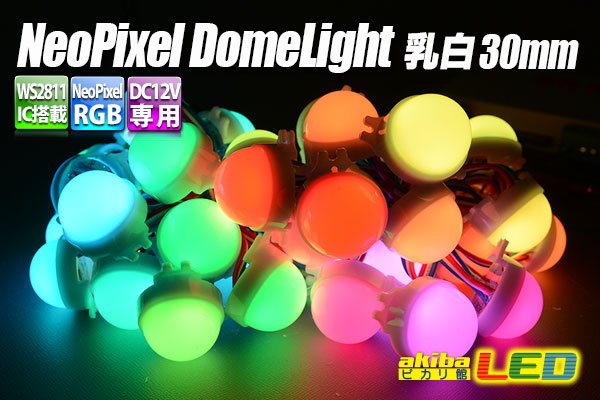 画像1: NeoPixel RGB 30mmドーム型乳白色 (1)