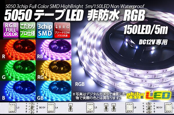 画像1: 5050テープLED 30LED/m 非防水 RGB 5m (1)