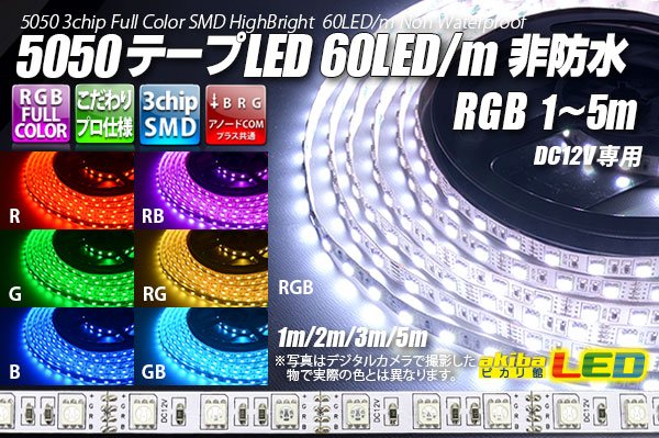 画像1: 5050テープLED 60LED/m 非防水 RGB 1-5m (1)