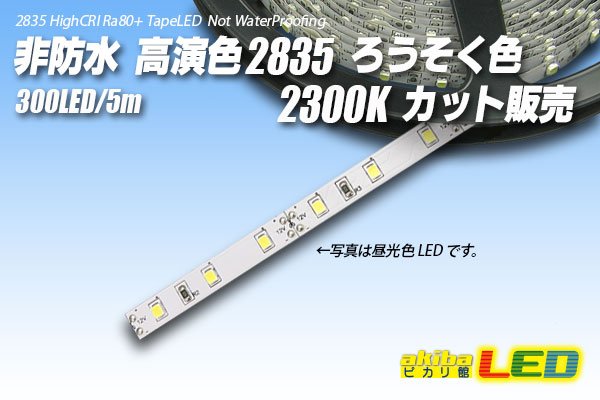 画像1: カット品 高演色2835/300LED 非防水 ろうそく色 2300K (1)