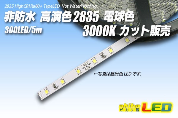 画像1: カット品 高演色2835/300LED 非防水 電球色 3000K (1)