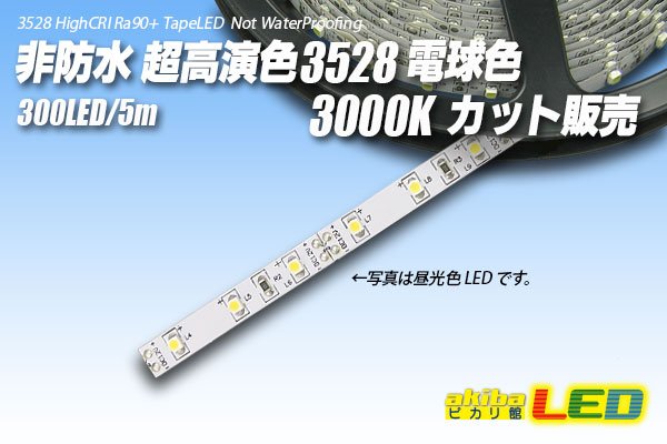 画像1: カット品 超高演色3528/300LED 非防水 電球色 3000K (1)