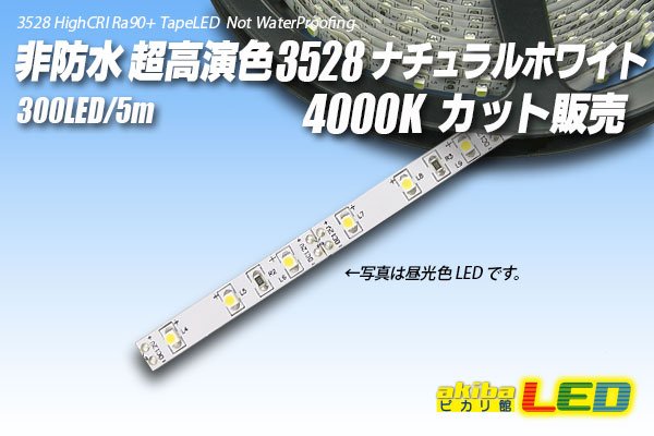 画像1: カット品 超高演色3528/300LED 非防水 ナチュラルホワイト 4000K (1)