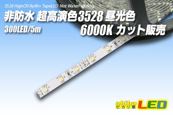 画像1: カット品 超高演色3528/300LED 非防水 昼光色 6000K (1)