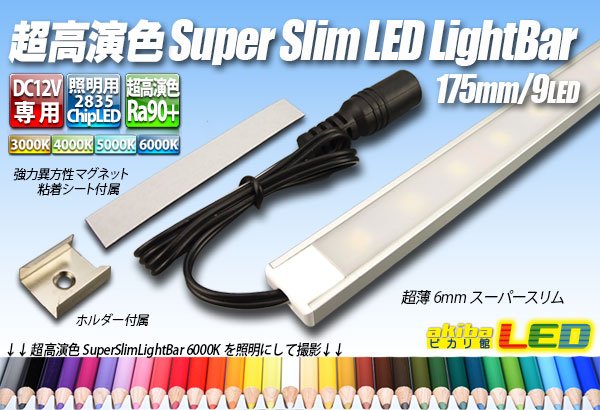 画像1: 超高演色スーパースリムLEDライトバー 175mm/9LED (1)