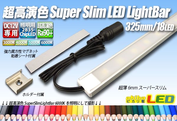 画像1: 超高演色スーパースリムLEDライトバー 325mm/18LED (1)