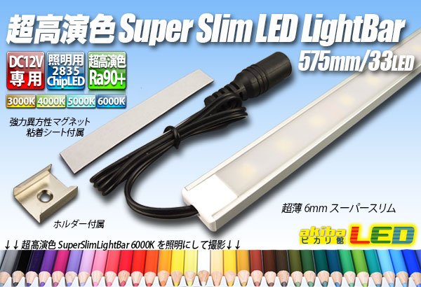 画像1: 超高演色スーパースリムLEDライトバー 575mm/33LED (1)