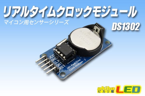 画像1: リアルタイムクロックモジュール DS1302 (1)