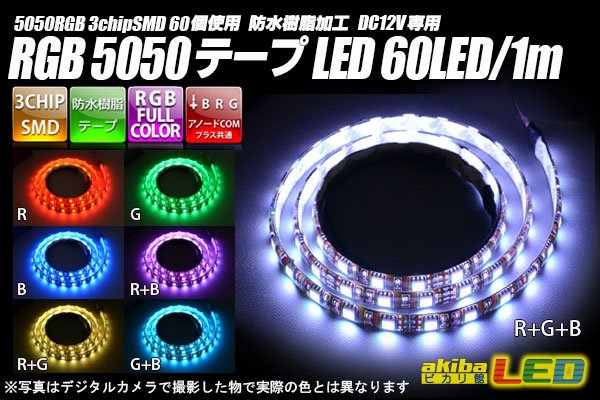 画像1: RGB 60LED/1m 防水テープLED　アノードCOM (1)