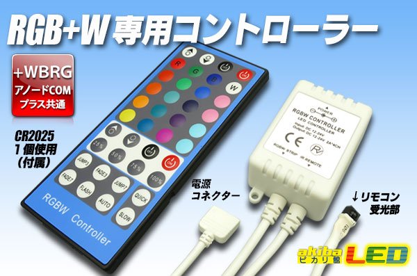 画像1: RGB+W 専用コントローラー (1)