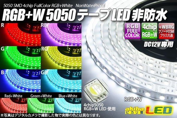 画像1: RGB+W 5050テープLED 非防水 (1)