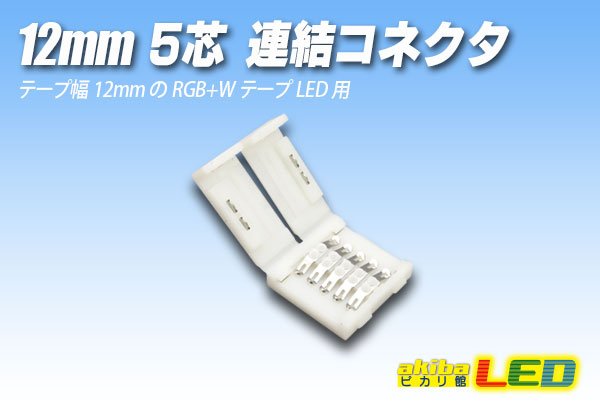 画像1: 12mm5芯連結コネクタ E-C-12mmRGBW (1)