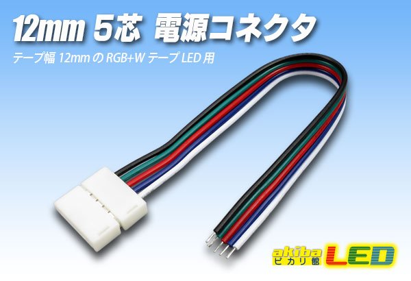 画像1: 12mm5芯電源コネクタ E-C1-12mm RGBW (1)