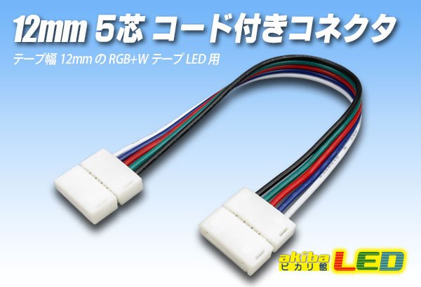 画像1: 12mm5芯コード付きコネクタ E-C2-12mmRGBW (1)