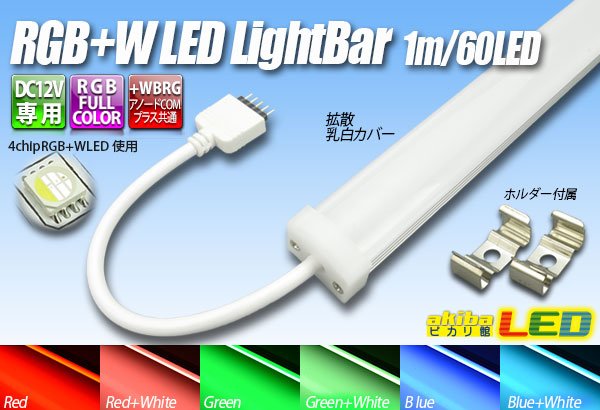 画像1: RGB+W LEDライトバー 60LED (1)