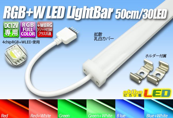画像1: RGB+W LEDライトバー 30LED (1)
