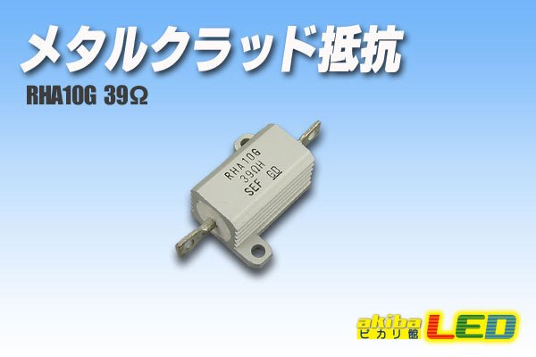 画像1: メタルクラッド抵抗　RHA10G 39Ω (1)