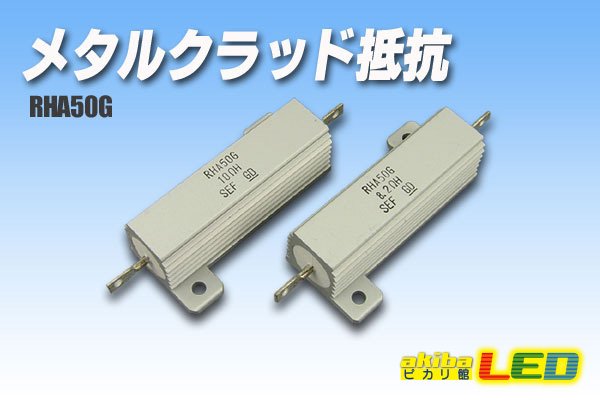 画像1: メタルクラッド抵抗　RHA50G (1)