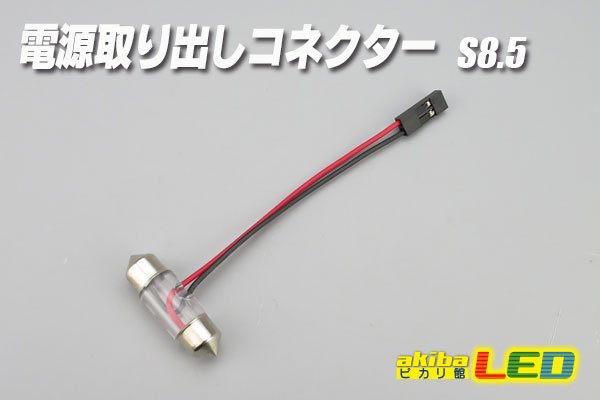 画像1: 電源取り出しコネクター S8.5 (1)