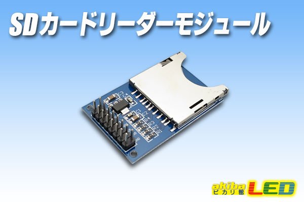 画像1: SDカードリーダーモジュール (1)