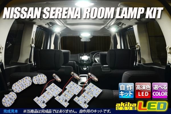 画像1: 日産セレナC26専用ルームランプ自作キット (1)