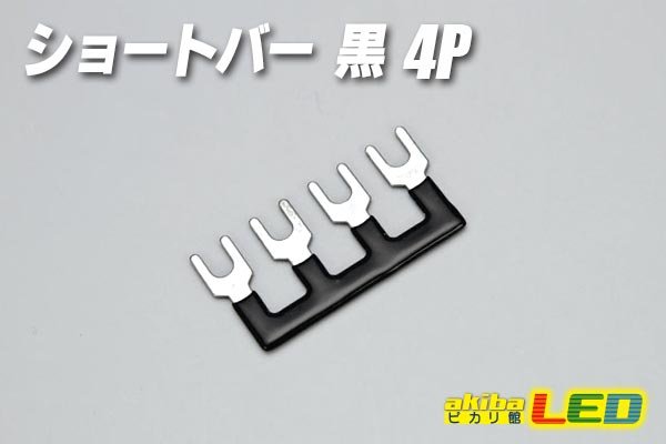 画像1: ショートバー 黒 4P (1)