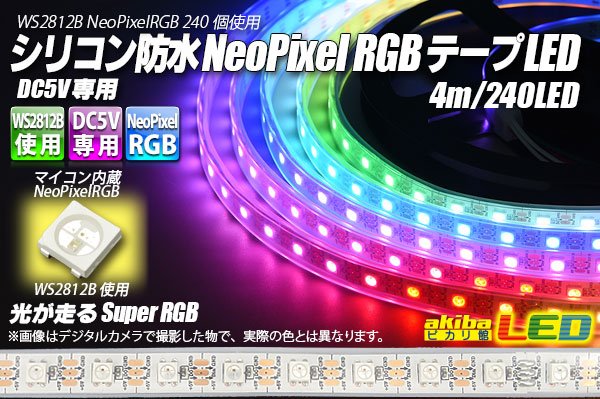 画像1: シリコン防水 NeoPixel RGB TAPE LED (1)