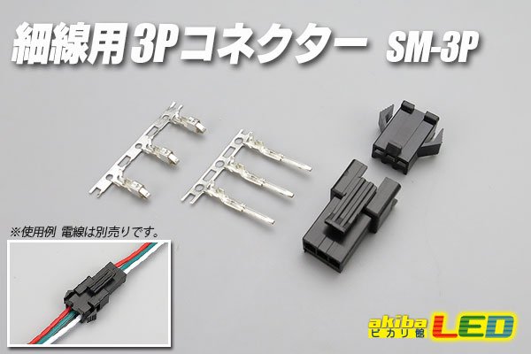 画像1: 細線用3Pコネクター SM-3P (1)