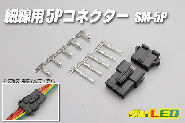 画像1: 細線用5Pコネクター SM-5P (1)