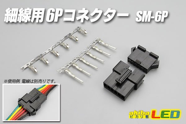 画像1: 細線用6Pコネクター SM-6P (1)