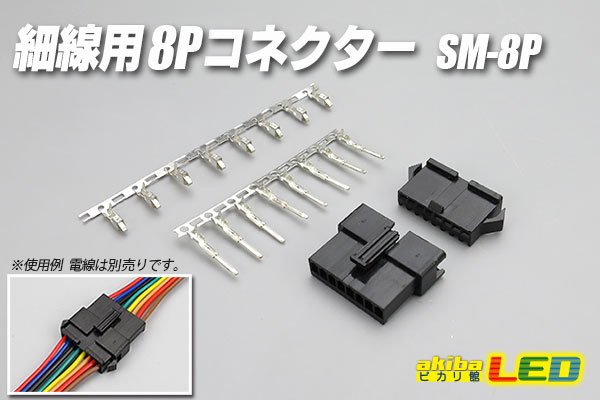 画像1: 細線用8Pコネクター SM-8P (1)