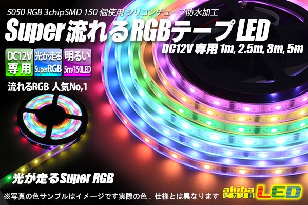 画像1: Super流れるRGBテープLED (1)