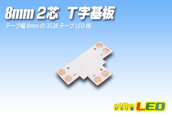 画像1: 8mm2芯T字基板 T-PCB-8 (1)