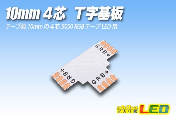画像1: 10mm4芯T字基板 T-PCB-RGB (1)