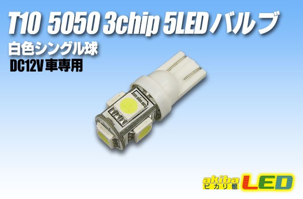 画像1: T10 5050 3chip 5LEDバルブ 白色 (1)