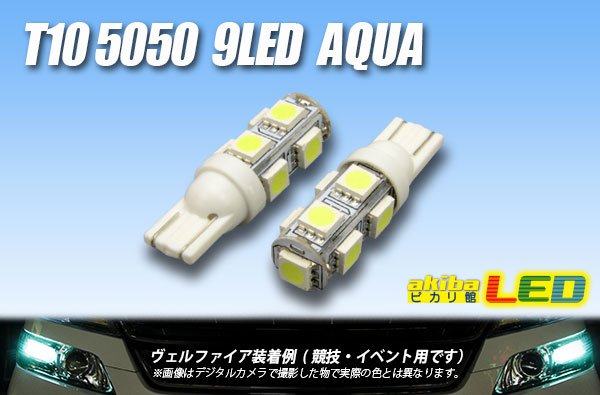 画像1: T10 5050 9LEDバルブ Aqua (1)