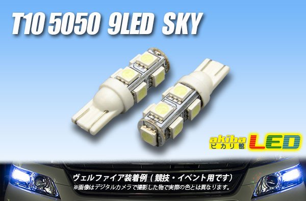 画像1: T10 5050 9LEDバルブ Sky (1)