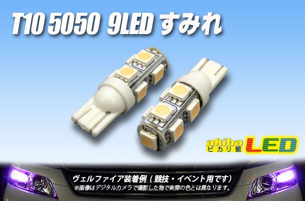 画像1: T10 5050 9LEDバルブ すみれ (1)