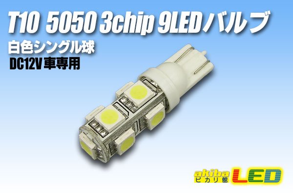 画像1: T10 5050 3chip 9LEDバルブ 白色 (1)