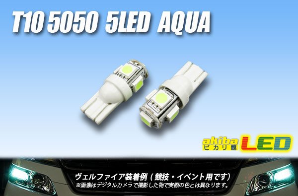 画像1: T10 5050 5LEDバルブ Aqua (1)