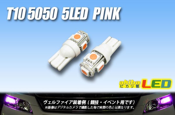 画像1: T10 5050 5LEDバルブ ピンク (1)