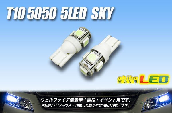 画像1: T10 5050 5LEDバルブ Sky (1)