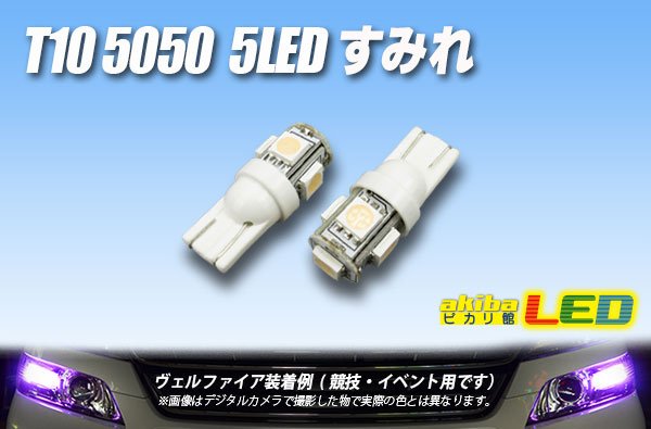 画像1: T10 5050 5LEDバルブ すみれ (1)