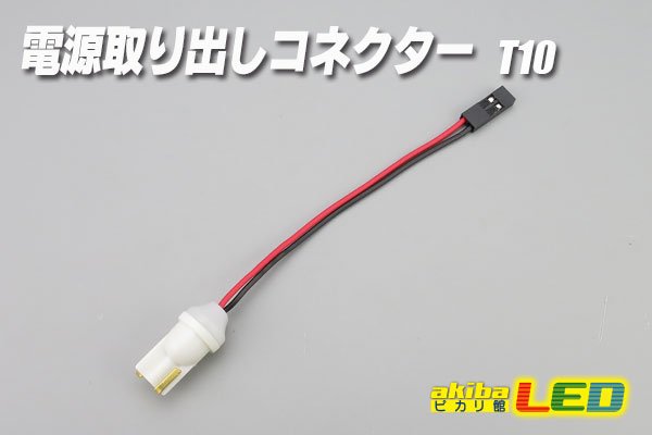 画像1: 電源取り出しコネクター T10 (1)